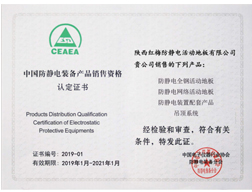 中國防靜電產品銷售資格認定書
